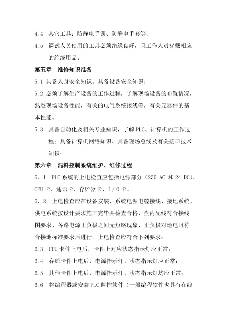 工业计算机、plc控制系统维修作业指导书.doc_第3页