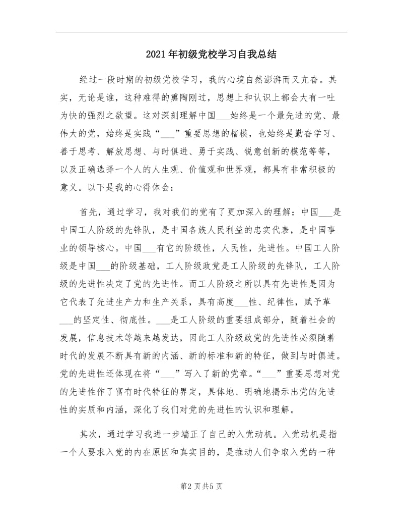 2021年初级党校学习自我总结.doc_第2页