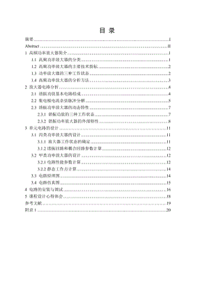 《高频电子线路》课程设计说明书高频谐振功率放大器设计.doc