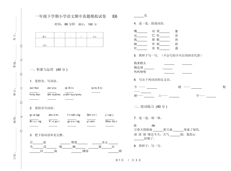 一年级下学期小学语文期中真题模拟试卷E6.docx_第1页