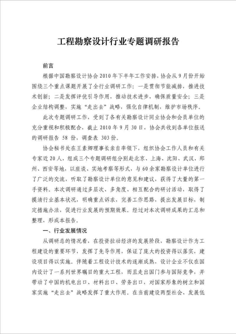 工程勘察设计行业专题调研报告.doc_第1页