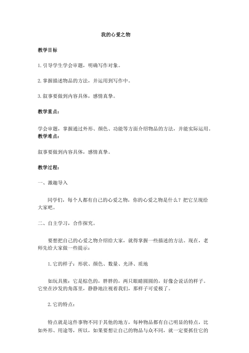 新人教部编版小学五年级语文上册第1单元习作：我的心爱之物创新教案.docx_第1页