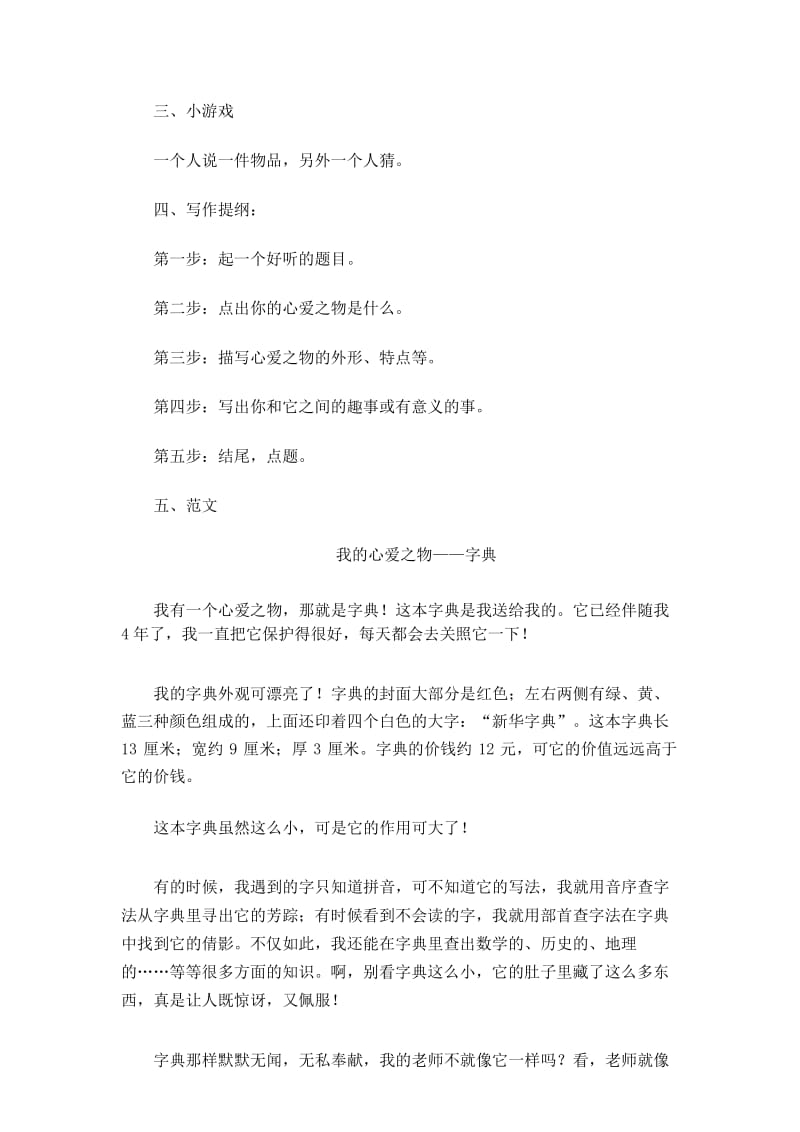 新人教部编版小学五年级语文上册第1单元习作：我的心爱之物创新教案.docx_第3页