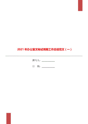 2021年办公室文秘试用期工作总结范文（一）.doc