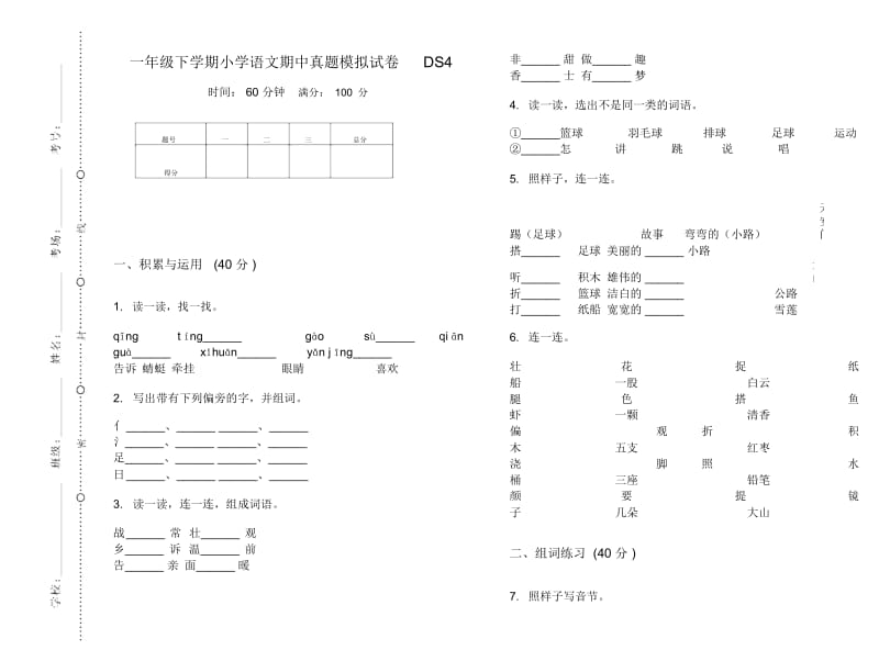 一年级下学期小学语文期中真题模拟试卷DS4.docx_第1页