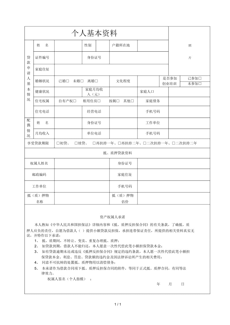 个人基本资料.docx_第1页