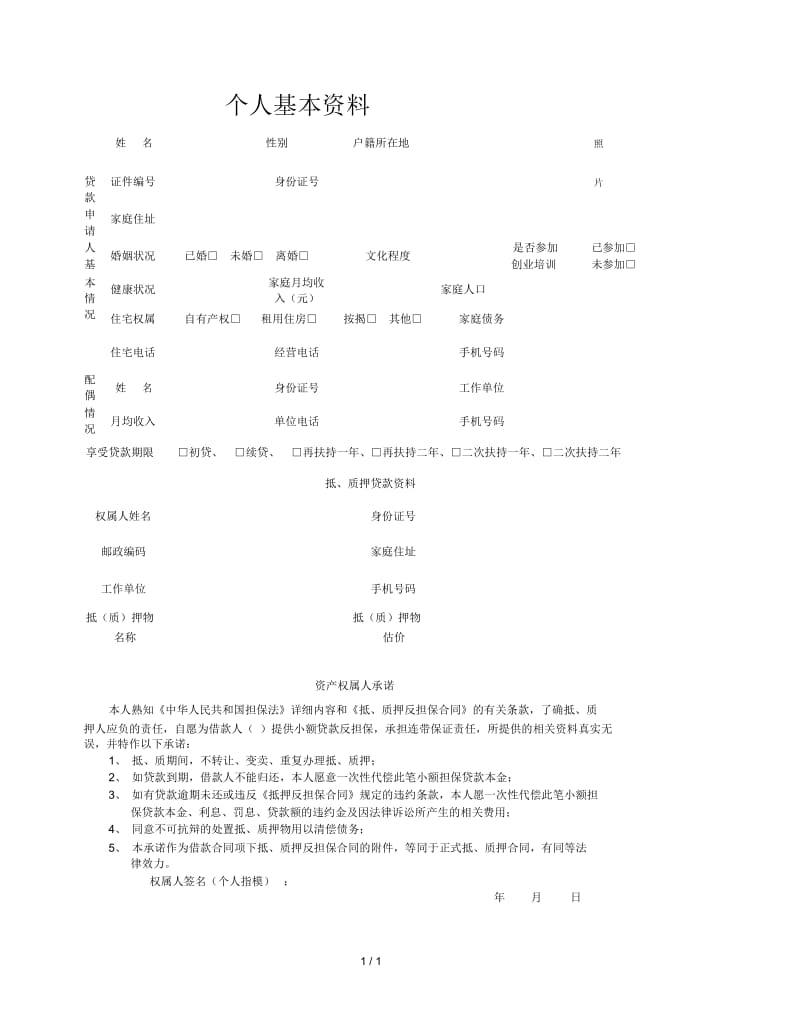 个人基本资料.docx_第2页