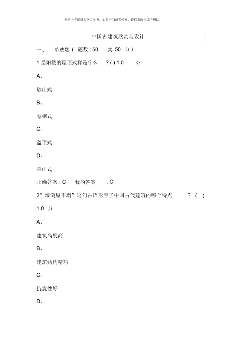 中国古建筑欣赏与设计柳肃期末考试.docx_第1页