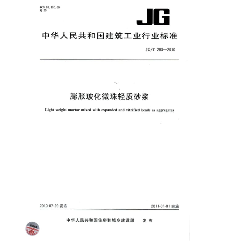 膨胀玻化微珠轻质砂浆JGT 283.doc_第1页