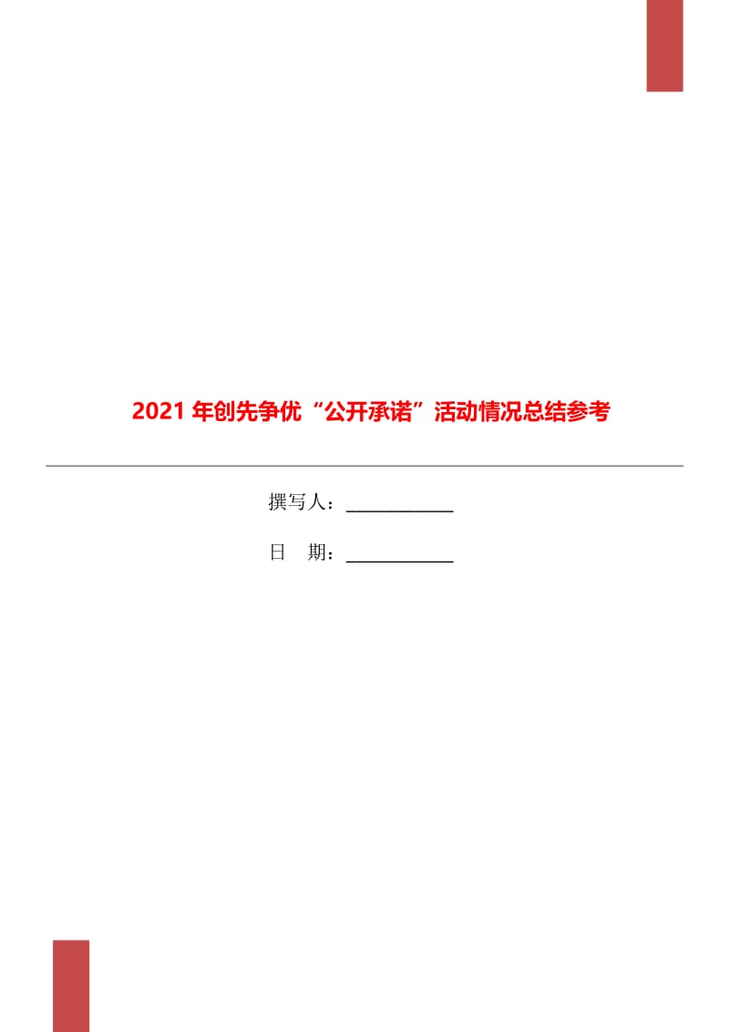 2021年创先争优“公开承诺”活动情况总结参考.doc_第1页