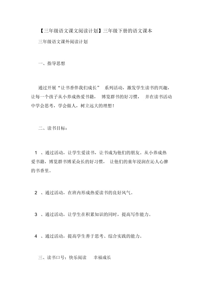 【三年级语文课文阅读计划】三年级下册的语文课本.docx_第1页