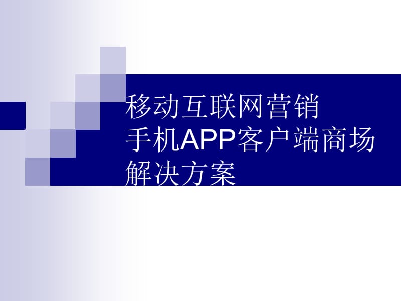 手机APP客户端商场解决方案.ppt_第1页