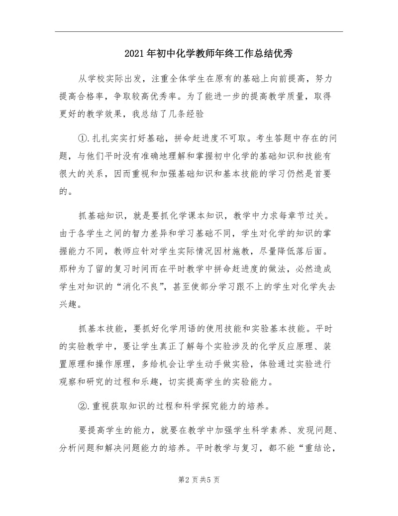 2021年初中化学教师年终工作总结优秀.doc_第2页