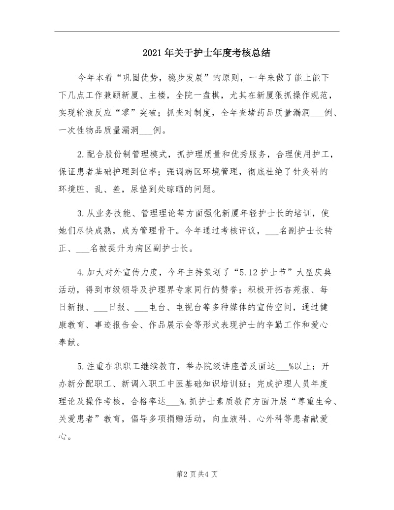 2021年关于护士年度考核总结.doc_第2页