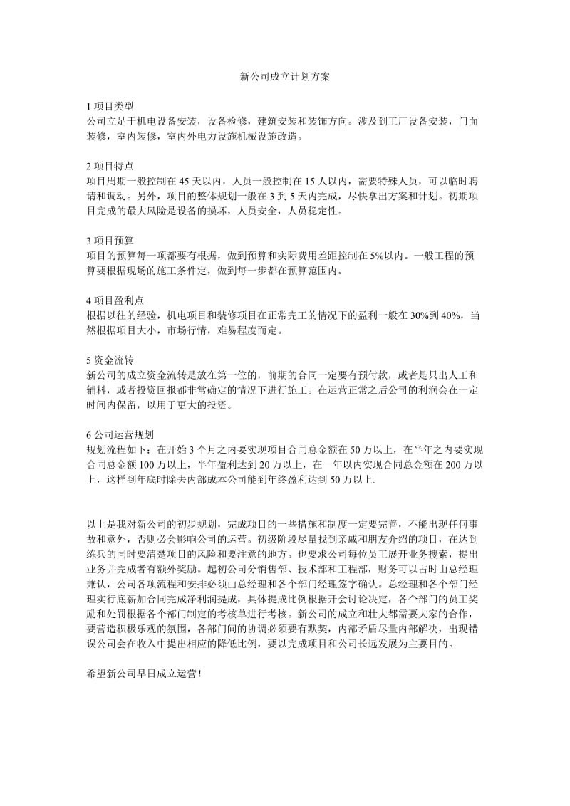 新公司成立计划方案.doc_第1页