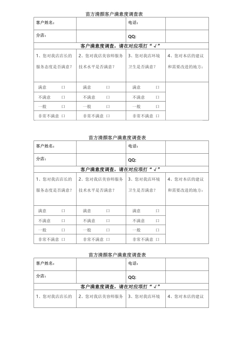 美容店客户满意度调查表.doc_第1页