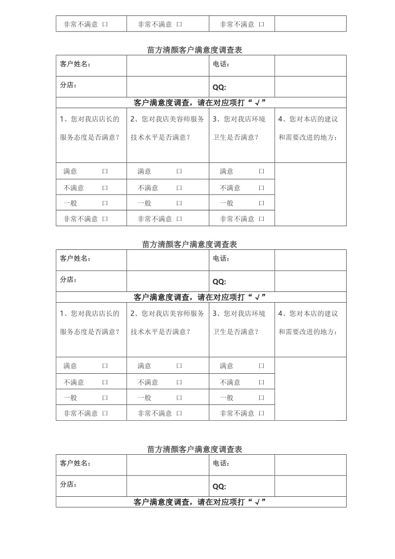 美容店客户满意度调查表.doc_第3页