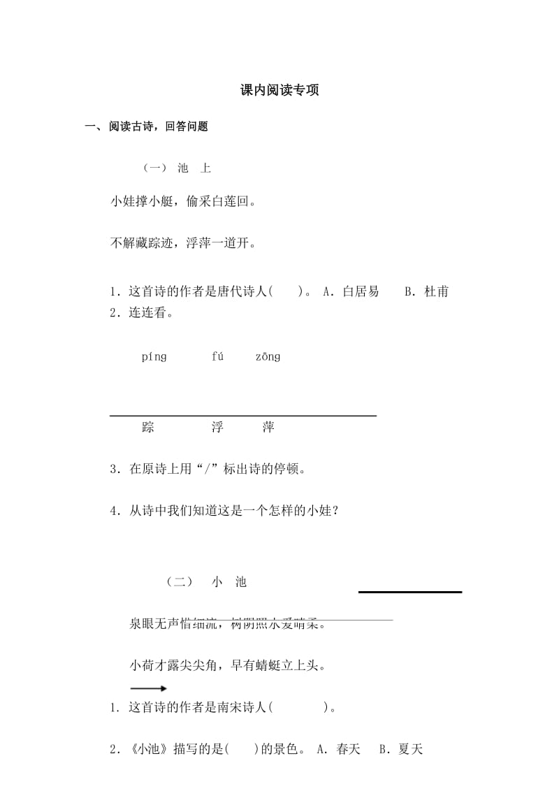 最新部编版一年级语文下册专项复习(精品)课内阅读专项(含答案).docx_第1页