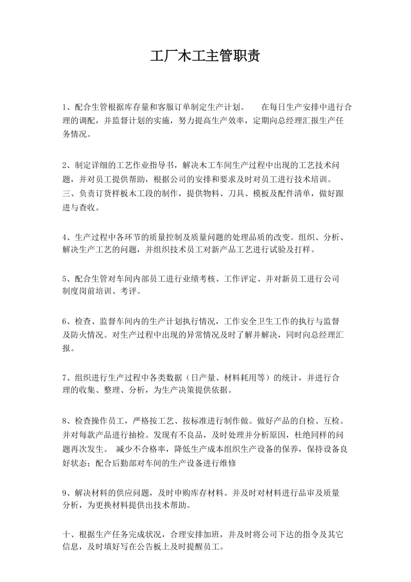 工厂木工主管职责.docx_第1页