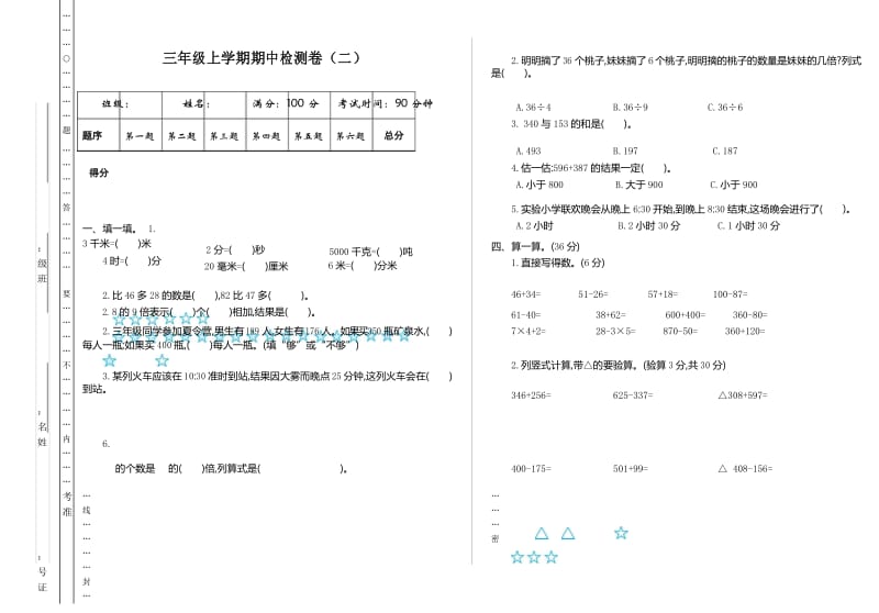 新人教版小学三年级上册数学期中考试检测试卷有参考答案.docx_第1页