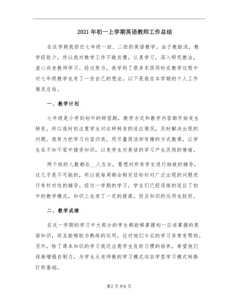 2021年初一上学期英语教师工作总结.doc_第2页