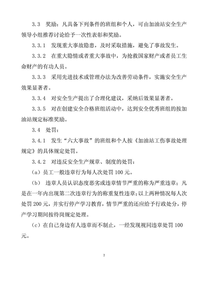 加油站安全生产责任书.doc_第2页