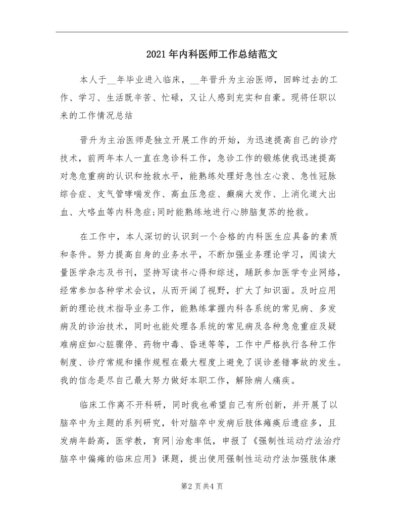 2021年内科医师工作总结范文.doc_第2页