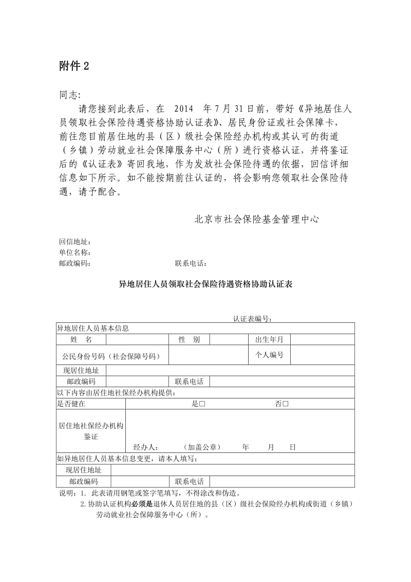 附件2：异地居住人员领取社会保险待遇资格协助认证表附件2.doc_第1页