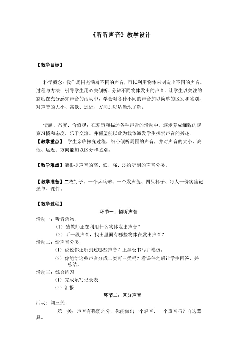 小学科学教案：《听听声音》教案.docx_第1页