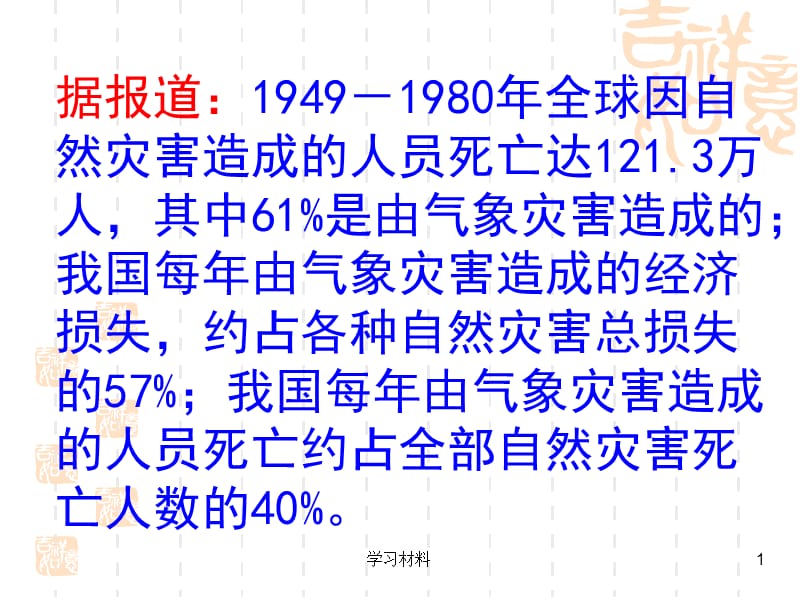 2.2我国的干旱、洪涝、寒潮与台风2【课堂课资】.ppt_第1页