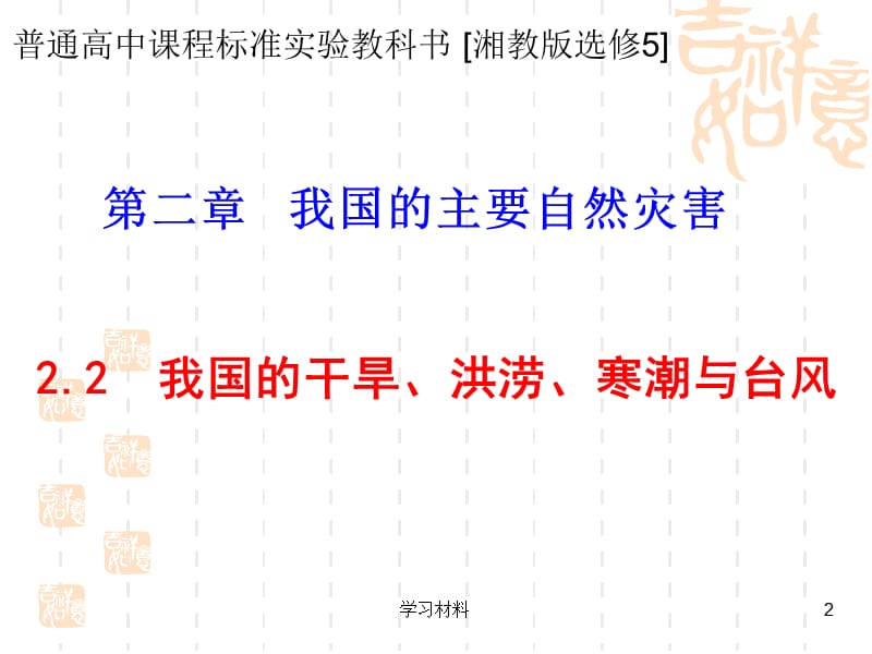 2.2我国的干旱、洪涝、寒潮与台风2【课堂课资】.ppt_第2页