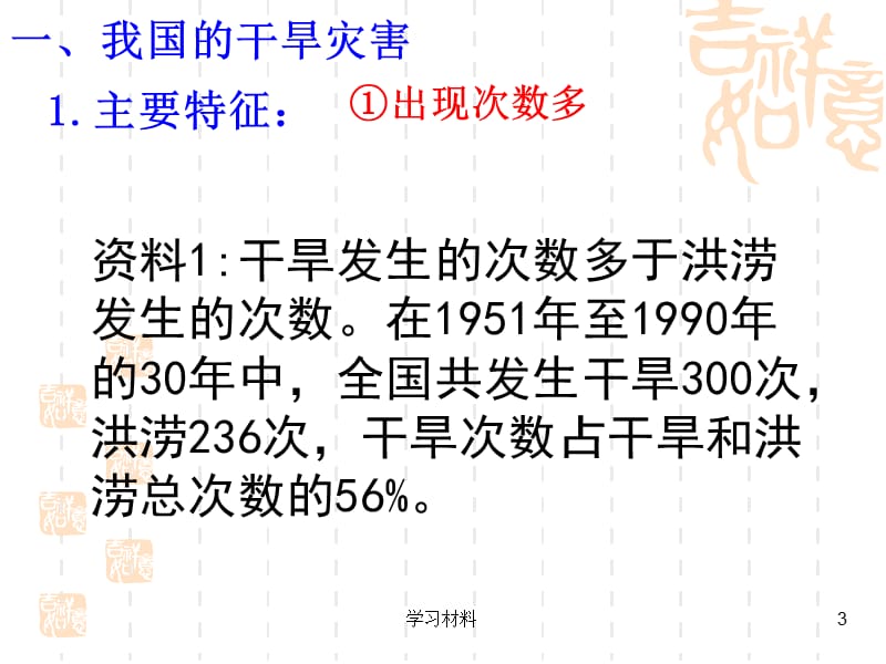 2.2我国的干旱、洪涝、寒潮与台风2【课堂课资】.ppt_第3页