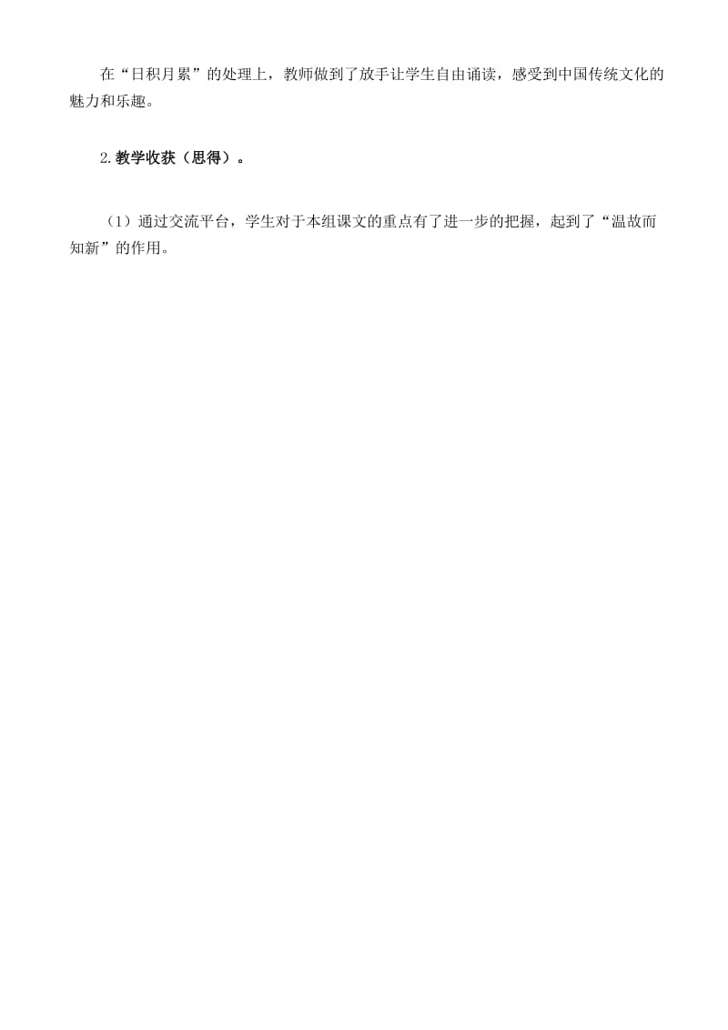 新人教部编版小学四年级语文上册第一单元语文园地 教学反思2.docx_第2页