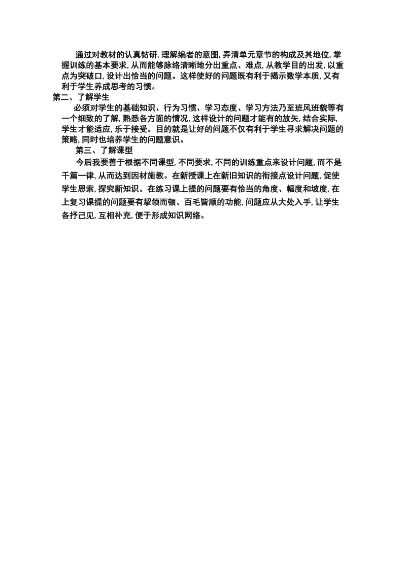 谈谈小学数学课堂教学提问与反思的教学策略.doc_第2页