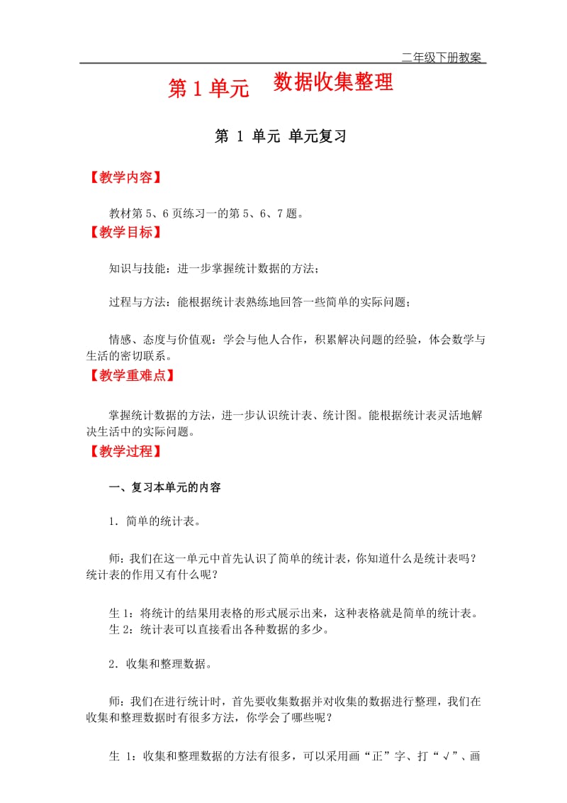 小学二年级数学教案：数据收集整理(单元复习).docx_第1页