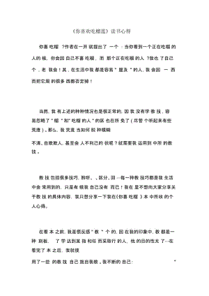 《你喜欢吃榴莲》读书心得.docx