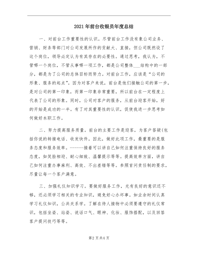 2021年前台收银员年度总结.doc_第2页