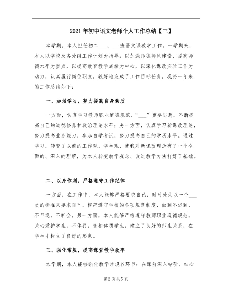 2021年初中语文老师个人工作总结【三】.doc_第2页