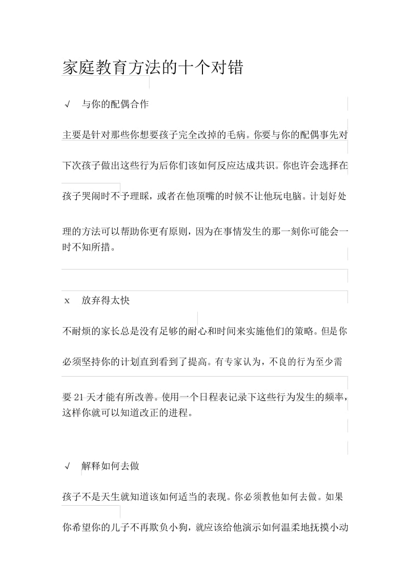 家庭教育方法的十个对错 学生心理辅导.docx_第1页