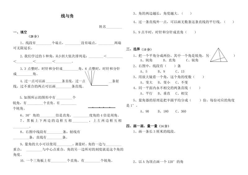 最新北师大版 小学四年级数学上册第二单元线与角测试题.docx_第1页