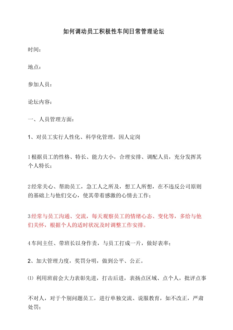 如何调动员工积极性车间日常管理论坛.docx_第1页