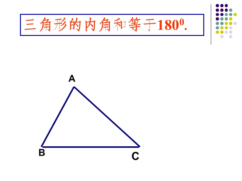 1121三角形的内角和201394.ppt_第3页