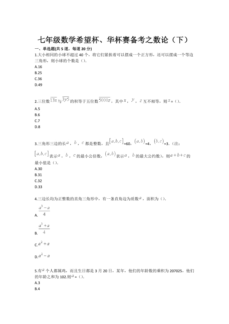 七年级数学希望杯、华杯赛备考之数论（下）.doc_第1页