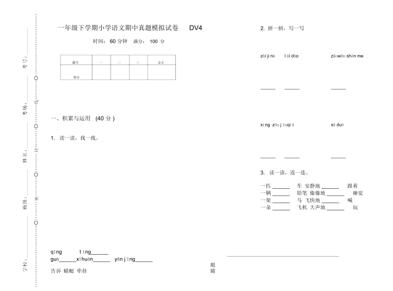 一年级下学期小学语文期中真题模拟试卷DV4.docx_第1页