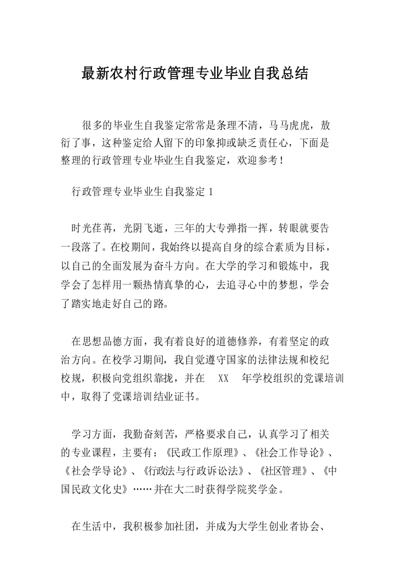 最新农村行政管理专业毕业自我总结.docx_第1页