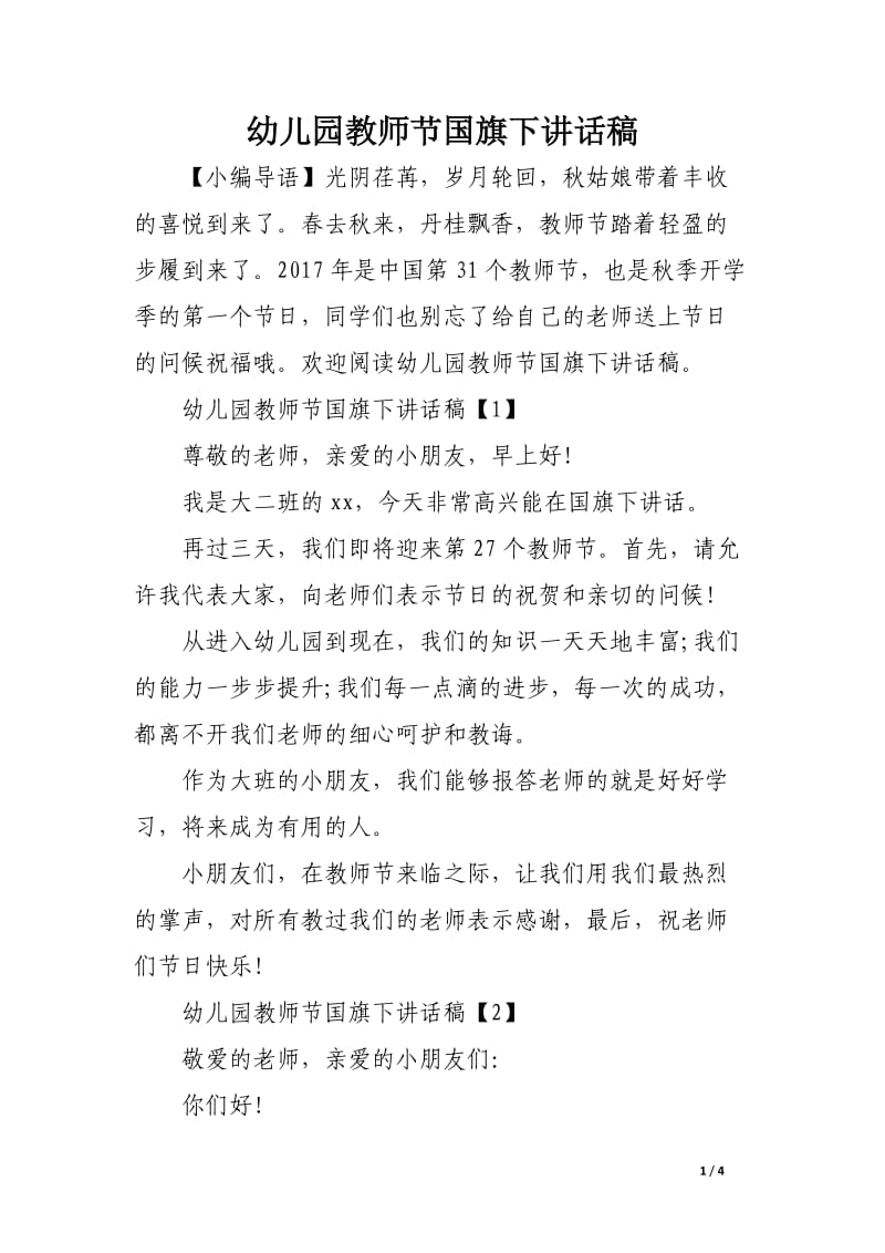 幼儿园教师节国旗下讲话稿.docx_第1页