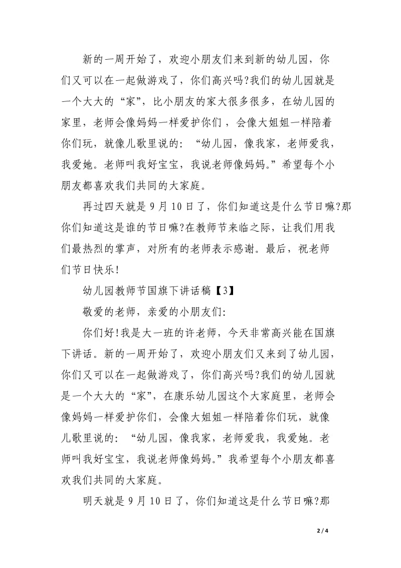 幼儿园教师节国旗下讲话稿.docx_第2页