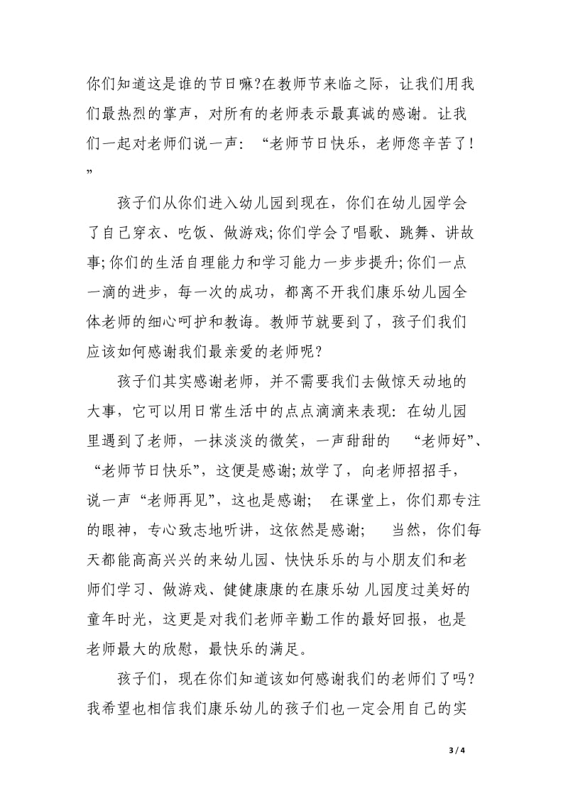 幼儿园教师节国旗下讲话稿.docx_第3页