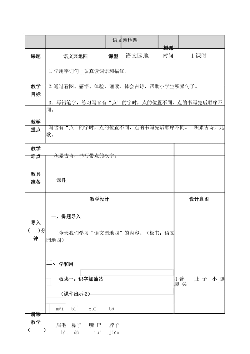 最新部编版一年级语文下册(完美版)语文园地四 教案.docx_第1页