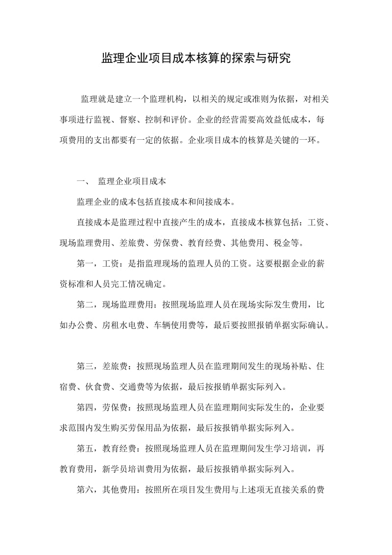 监理企业项目成本核算的探索与研究.doc_第1页